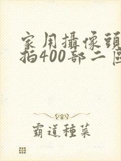 家用摄像头被盗拍400部二区