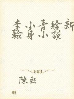 李小青给新媳妇验身小说