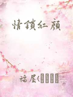 情锁红颜