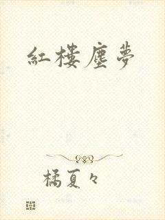 红楼尘梦