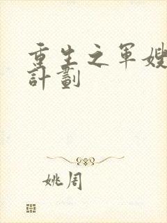 重生之军嫂养成计划