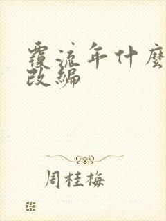 覆流年什么小说改编