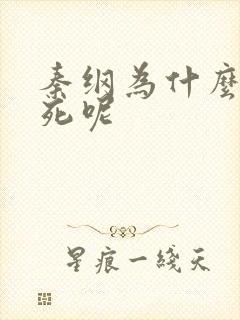 秦纲为什么被处死呢