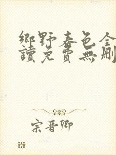 乡野春色全文阅读免费无删减