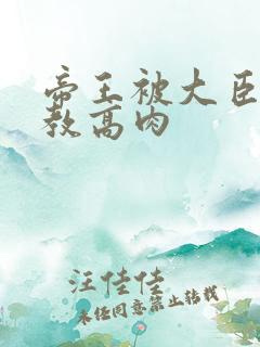 帝王被大臣们调教高肉