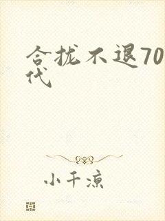 合拢不退70年代