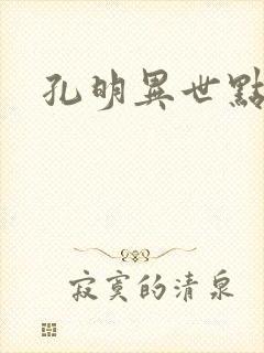 孔明异世点将录