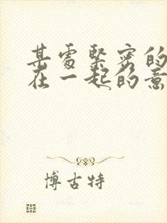 某处紧密的结合在一起的意思