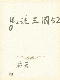 风流三国5200