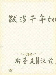 跋涉千年txt