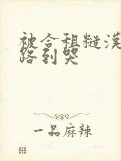 被合租糙汉室友路到哭