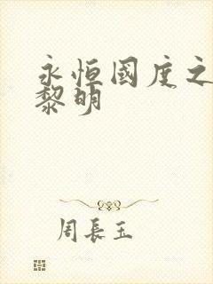 永恒国度之黑暗黎明