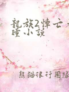 龙族2悼亡者之瞳小说