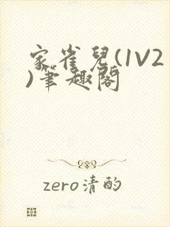 家雀儿(1V2)笔趣阁