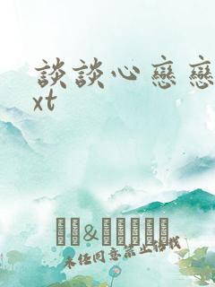 谈谈心恋恋爱txt