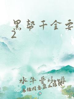 黑帮千金要结婚2