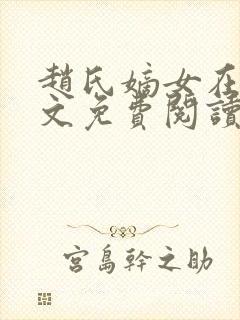 赵氏嫡女在线全文免费阅读