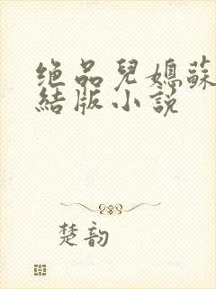 绝品儿媳苏暖完结版小说