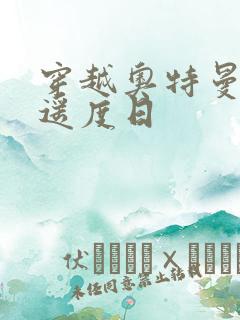 穿越奥特曼之逍遥度日