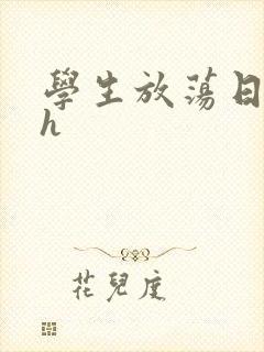 学生放荡日记高h