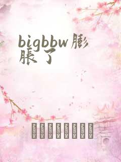 bigbbw膨胀了