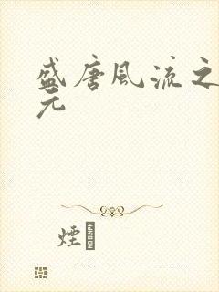 盛唐风流之武状元