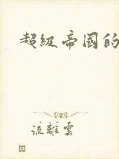 超级帝国的崛起