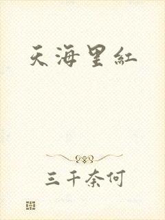 天海里红