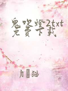 鬼吹灯2txt免费下载
