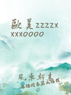 欧美zzzzxxxxoooo