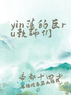 yin荡的巨ru教师们