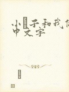 小妽子和我做爰中文字