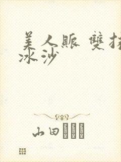 美人账 双抹茶冰沙