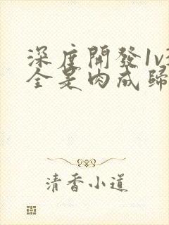 深度开发1v3全是肉成归