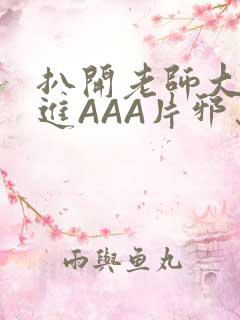 扒开老师大腿猛进AAA片邪恶