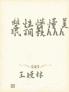 双性懵懂美人催眠调教hhh