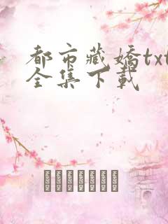 都市藏娇txt全集下载