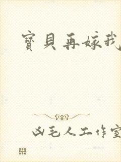 宝贝再嫁我一次