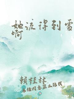 她流得到处都是啊