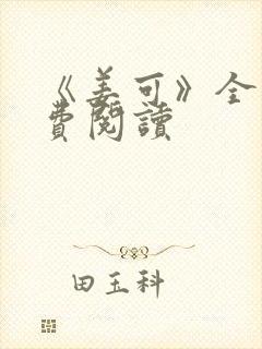 《姜可》全文免费阅读