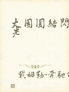 大团圆结闪闪发光