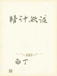 精汁欲液