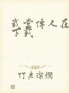 武当传人在异界下载