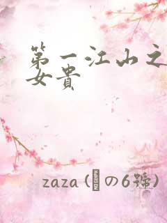 第一江山之男尊女贵