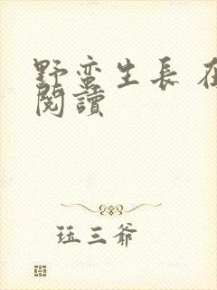 野蛮生长 在线阅读