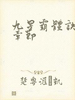 九星霸体诀最近章节