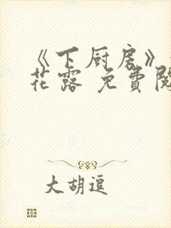 《下厨房》金银花露 免费阅读