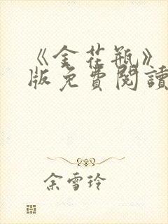 《金花瓶》完整版免费阅读