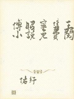 傅昭宁隽王穿越小说免费阅读无弹窗