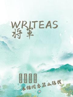 WRITEAS将军